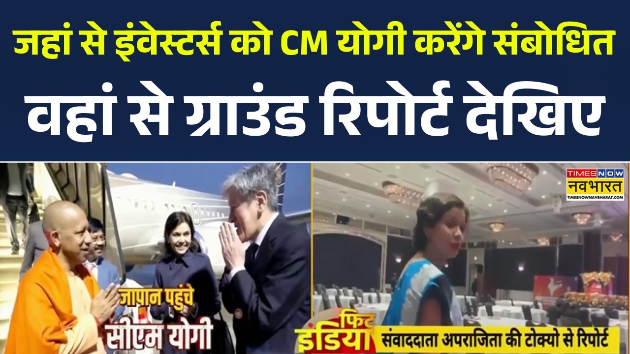 CM Yogi Japan Visit News | सीएम योगी जहां से Investors को करेंगे संबोधित वहां से देखिए Ground Report