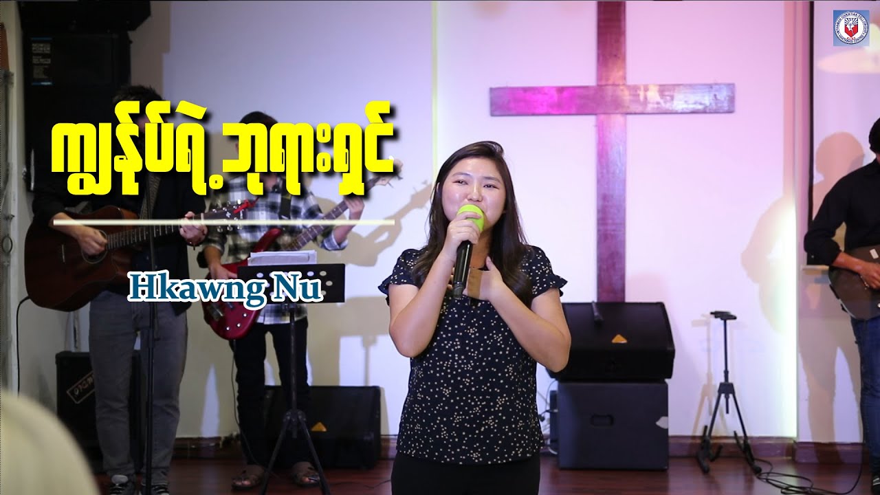ကျွန်ုပ်ရဲ့ဘုရားရှင် - Hkawn Nu (ဂုဏ်တော်ချီးမွမ်းခြင်း )
