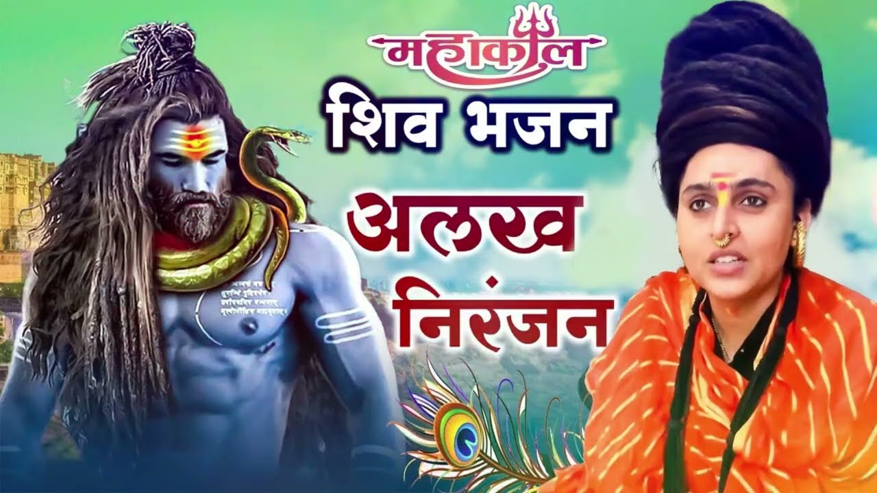 alakh niranjan song mata chanchal naath !! alakh niranjan mantra #harharmahadev #jayshambhu 2026