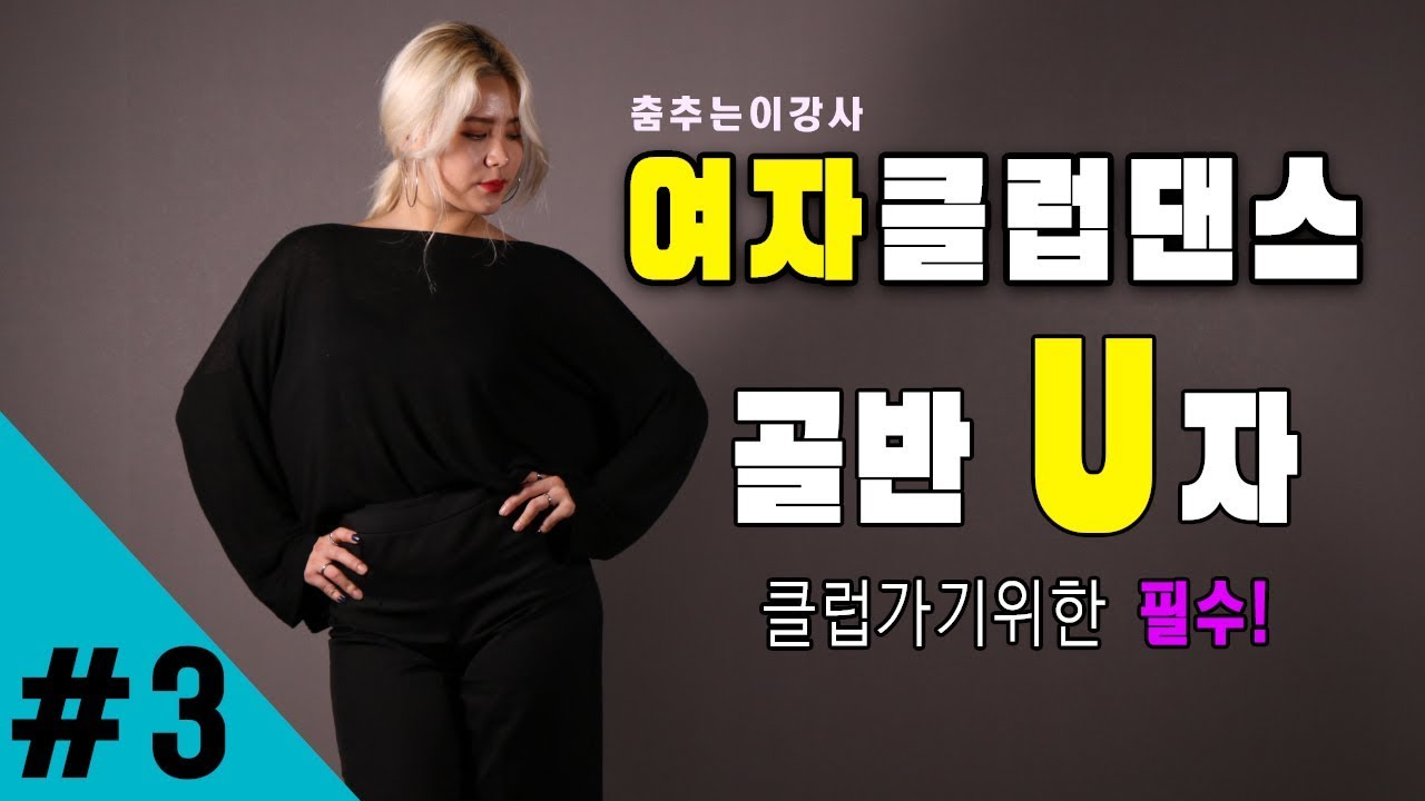 여자 클럽댄스 3탄. 클럽 가기위한 필수 동작 골반 U자!