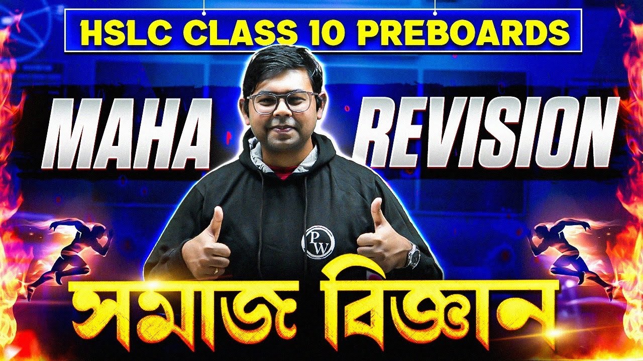 HSLC CLASS 10 SOCIAL SCIENCE - সমাজ বিজ্ঞান MAHA REVISION 🔥 Assam SEBA Class 10 Pre Boards #hslc2026