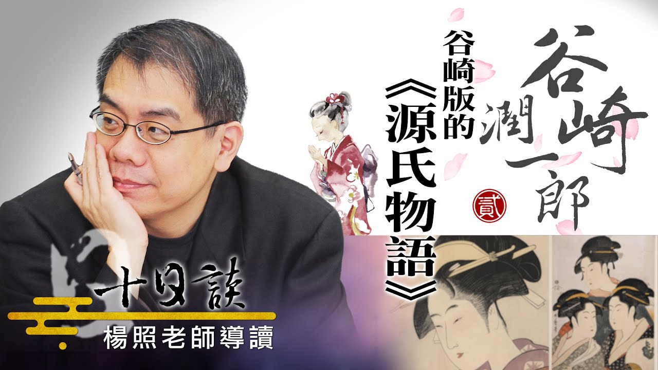 【楊照十日談】谷崎潤一郎曖昧豐富的【和文體】 20230527