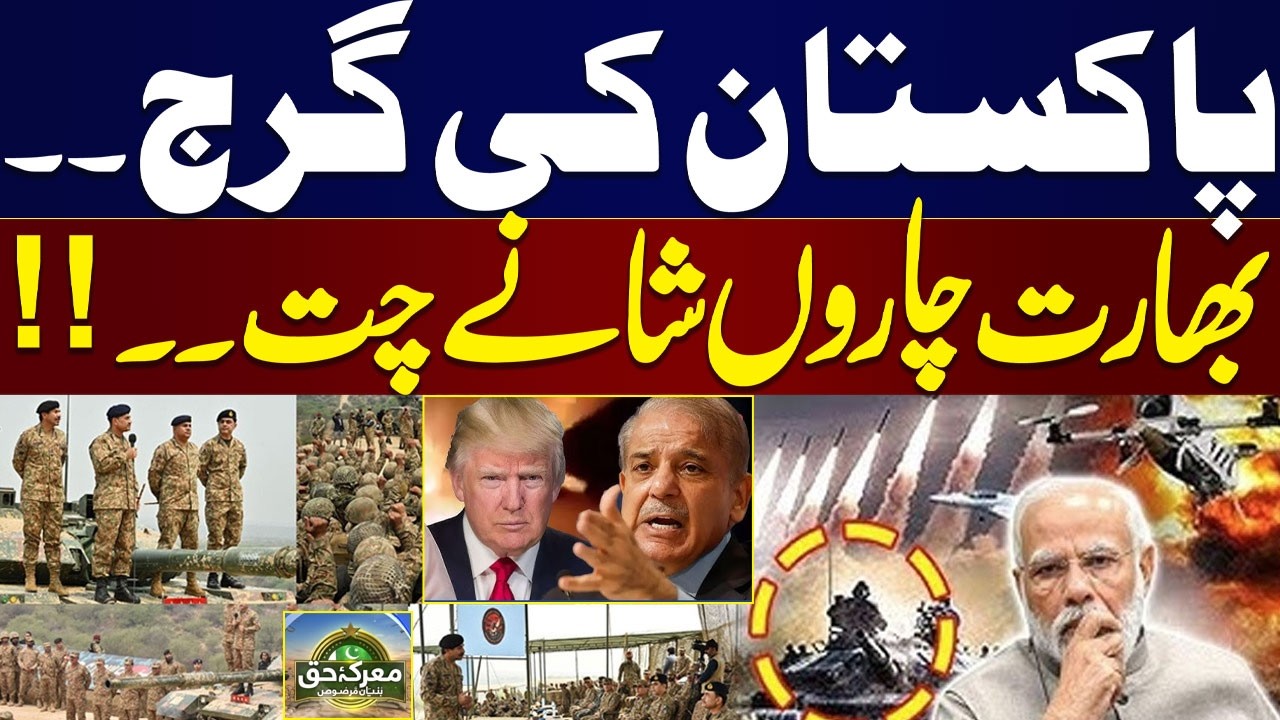 Pak India War | Key Details of Marka e Haq 2025 | Trump Warns | PAF vs IAF | Special Transmission