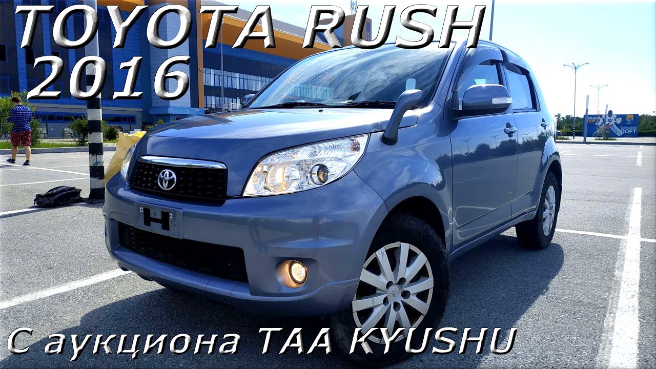 TOYOTA RUSH 2016 г., 4WD, С аукциона TAA KYUSHU, прибыл во Владивосток!