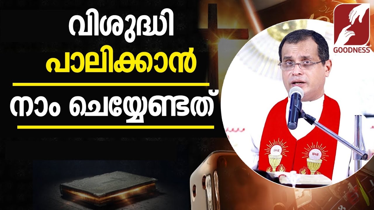 വിശുദ്ധി പാലിക്കാൻ നാം ചെയ്യേണ്ടത് |FR.DOMINIC VALANMANAL|KREPABHISHEKAM|CHURCH|EPI 484 |GOODNESS TV