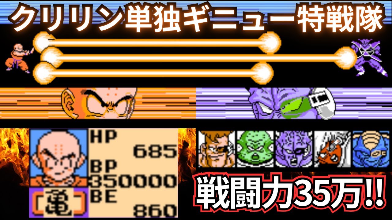ドラゴンボールZII 激神フリーザ!! 戦闘力35万のクリリンならギニュー特戦隊に勝てるのか!? #ドラゴンボールz  #なかみーず #激神フリーザ