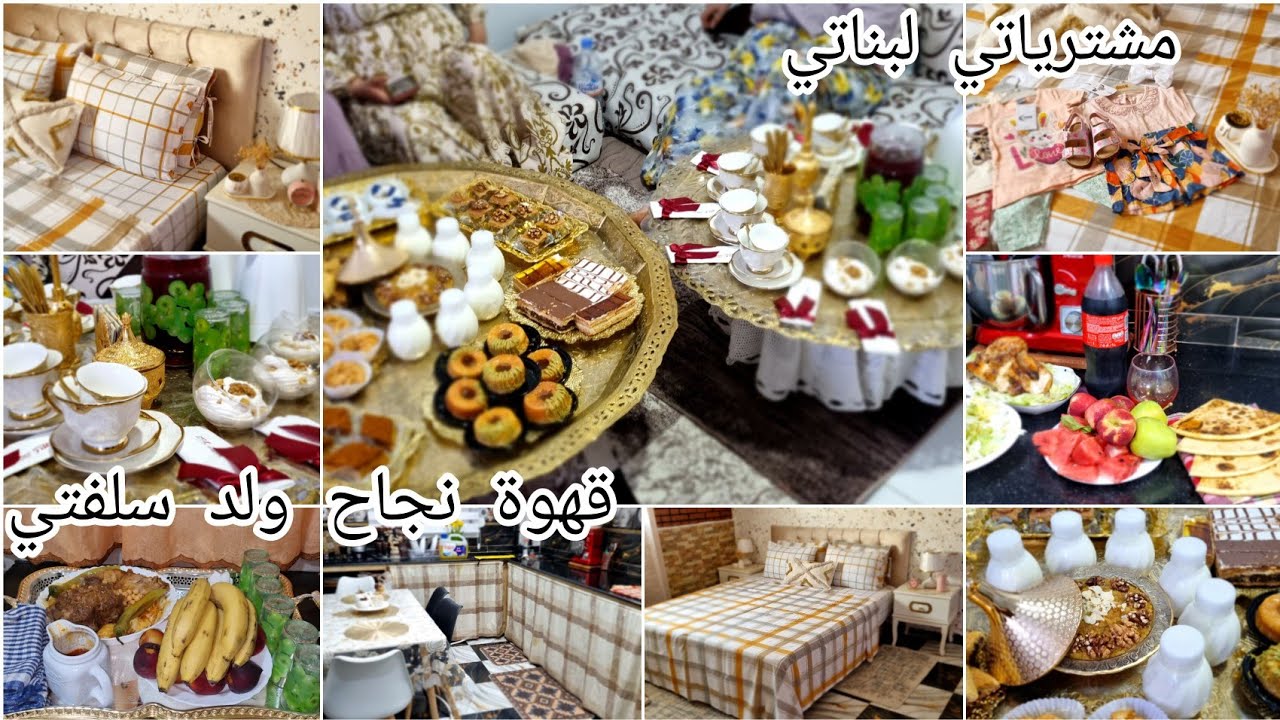 فرحة سلفتي بنجاح ولدها لوحيد🎉قهوة وعشاء💯روتيني اليوم غير الجديد درت تغيير في داري تعبانة بصح لازم💪
