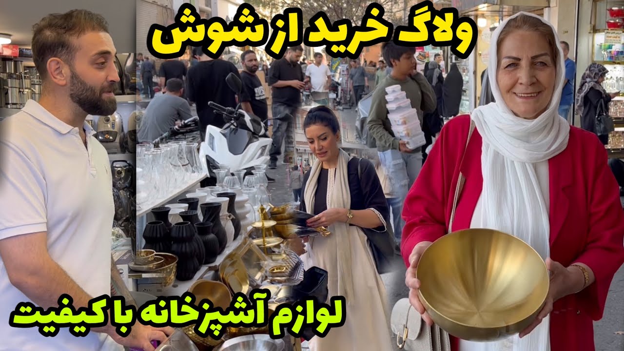 خرید لوازم آشپزخانه متنوع و کاربردی از شوش 🥰 / ولاگ گشت و گذار و خرید / روزمرگی های من
