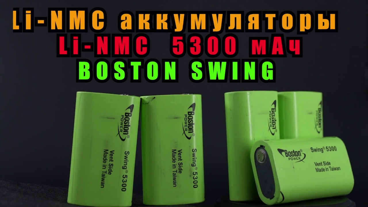 Крутые Li-NMC аккумуляторы Boston Swing 5300 мАч!! [4K]