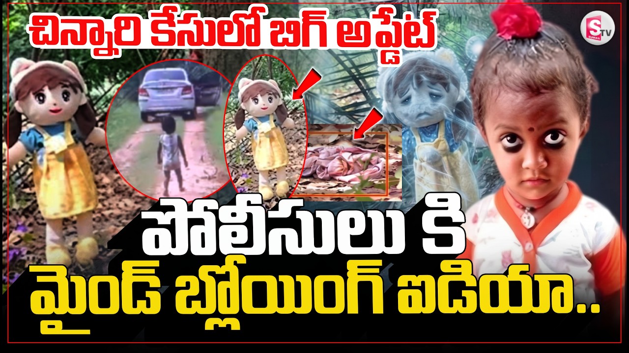 🔴LIVE:పోలీసులు కి మైండ్ బ్లోయింగ్ ఐడియా.. Big Update In Tuni Girl Missing Case | ⁨