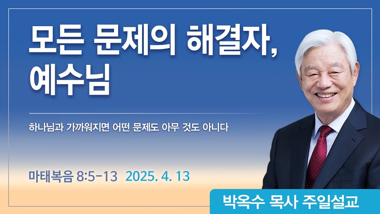 모든 문제의 해결자, 예수님 | 2025년 4월 13일 | 박옥수목사 | 기쁜소식강남교회