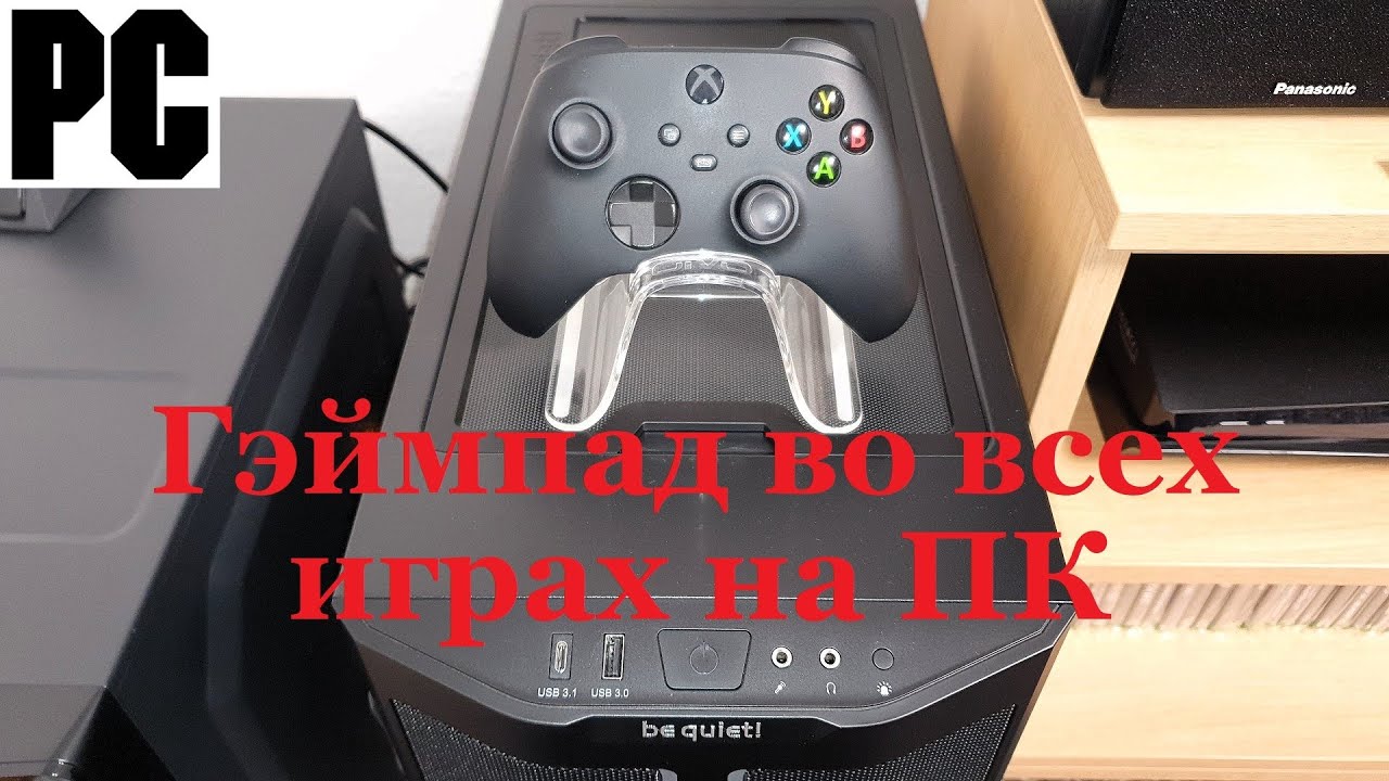 Как играть в любую ПК игру с гэймпадом от Xbox или PlayStation на ПК