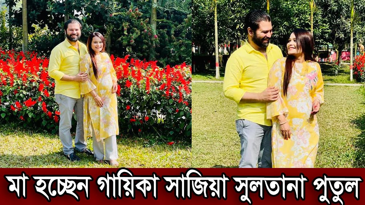 মা হচ্ছেন গায়িকা সাজিয়া সুলতানা পুতুল। স্বামীকে সাথে নিয়ে সুখবর দিল পুতুল দেখুন (ভিডিও)