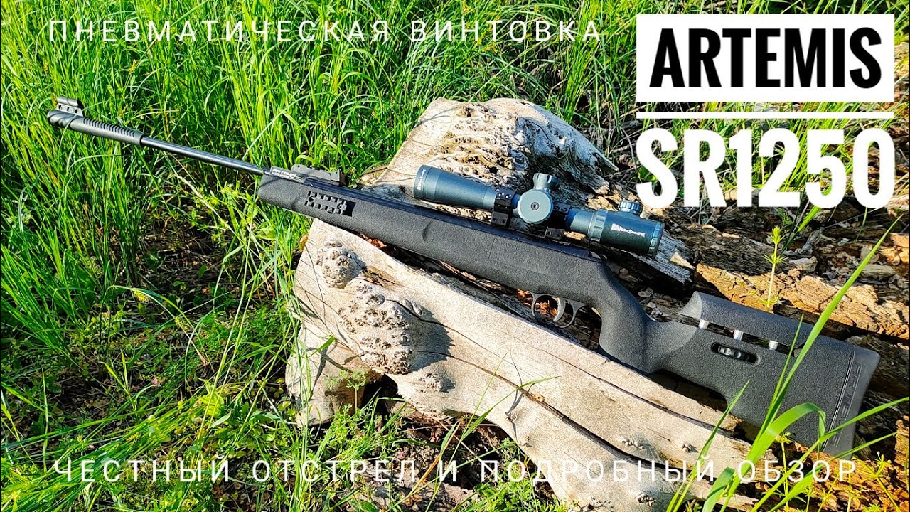 Пневматическая винтовка Artemis SR1250. Полный обзор. Мощность, точность и эргономика. Мой отзыв.