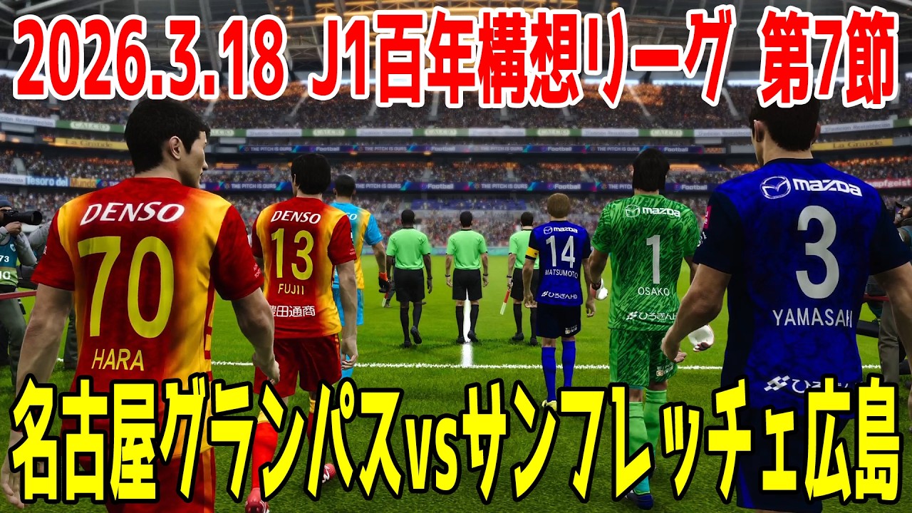 名古屋グランパス vs サンフレッチェ広島 シミュレーション【2026.3.18 J1百年構想リーグ2026 第7節】【スタメン予想】【サッカー】【ウイニングイレブン2021】【ウイイレ】