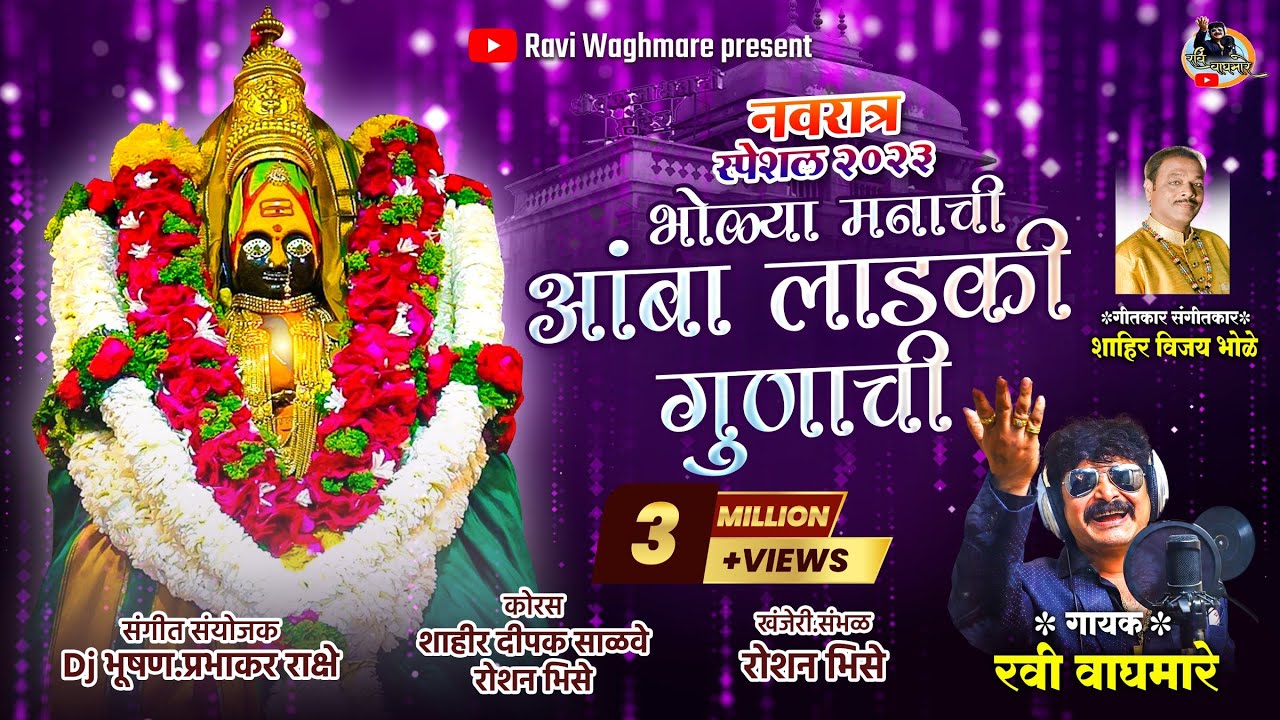 भोळ्या मनाची आंबा लाडकी गुणाची||BHOLYA MANACHI AMBA LADKI GUNACHI||गायक रवि वाघमारे||
