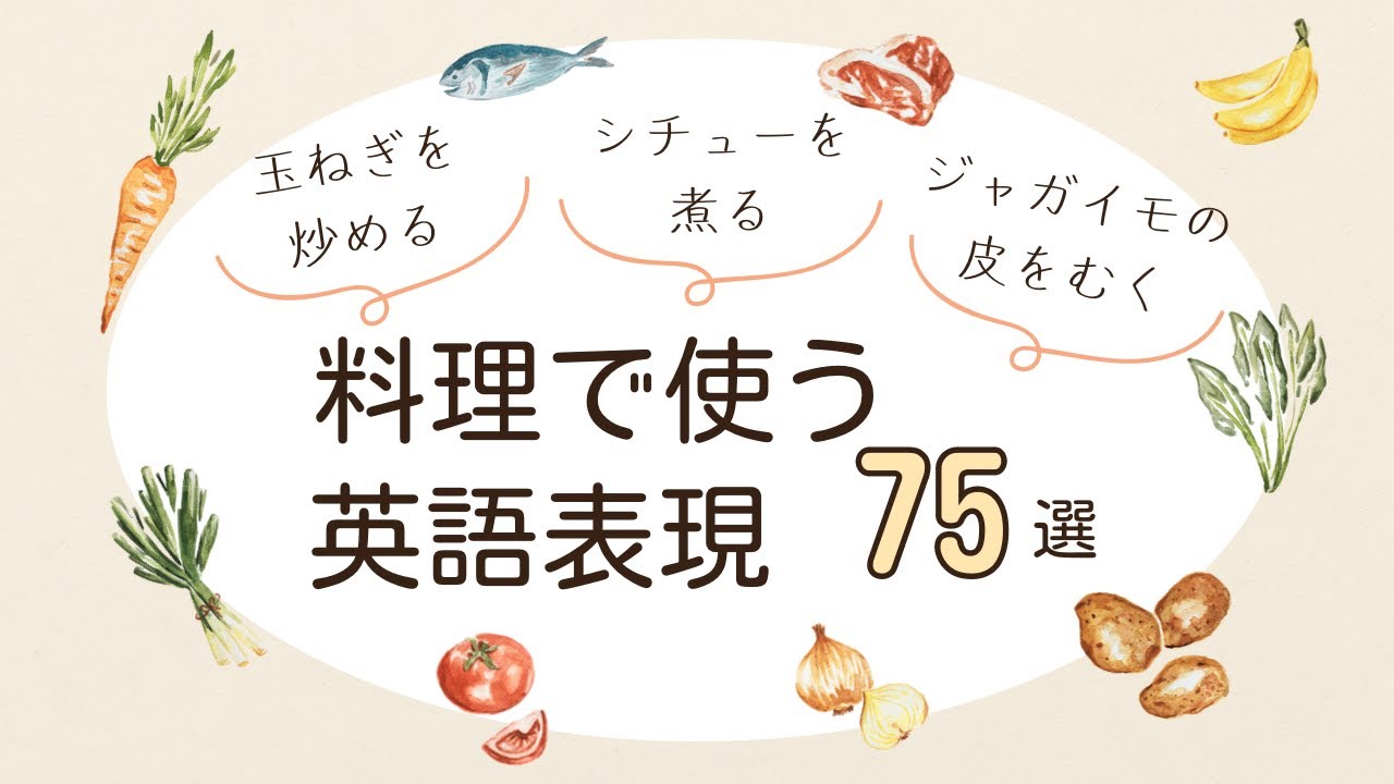 【75フレーズ】料理で使う英語表現（English expressions for cooking）