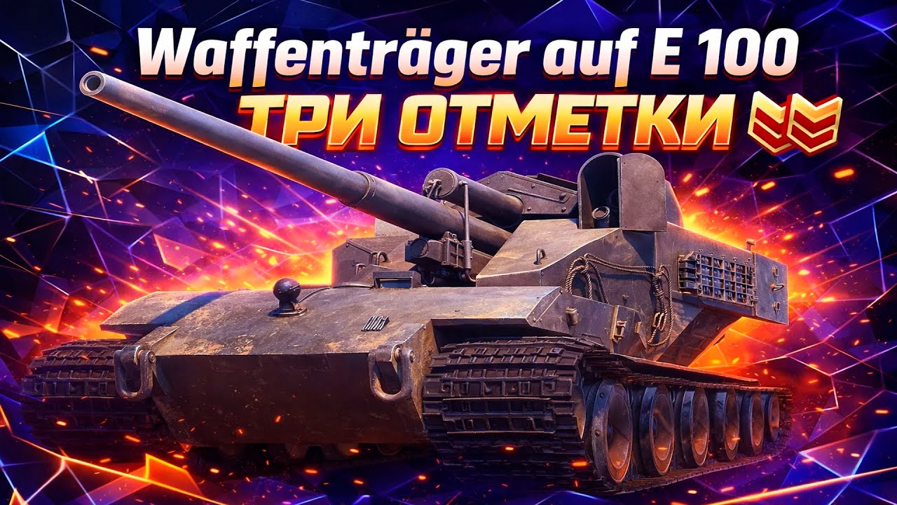 Waffenträger auf E 100 • БЕРЁМ 3 ОТМЕТКИ • 3 СЕРИЯ