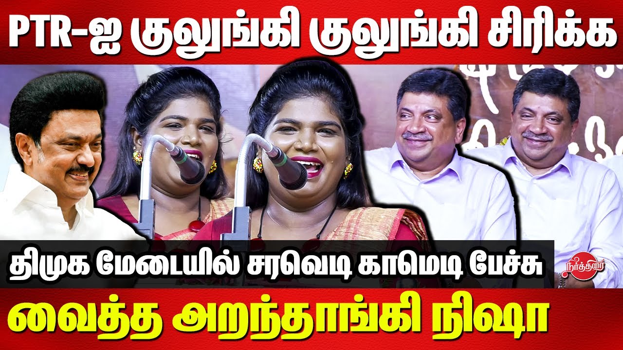 PTR-ஐ குலுங்கி குலுங்கி சிரிக்க வைத்த அறந்தாங்கி நிஷா   Aranthangi Nisha Latest Comedy Speech