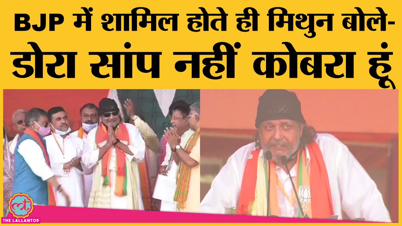 West Bengal Election: Mithun Chakraborty Brigade Parade Ground में BJP में शामिल हुए