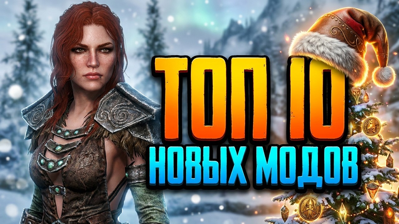 SKYRIM ТОП 10 НОВЫХ МОДОВ