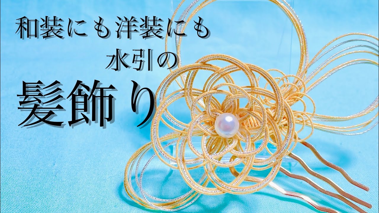 【水引】和装にも洋装にも合う髪飾りの作り方