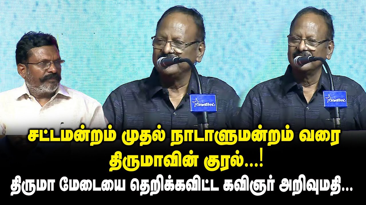 சட்டமன்றம் முதல் நாடாளுமன்றம் வரை திருமாவின் குரல்.! திருமா மேடையை தெறிக்கவிட்ட Kavingar Arivumathi