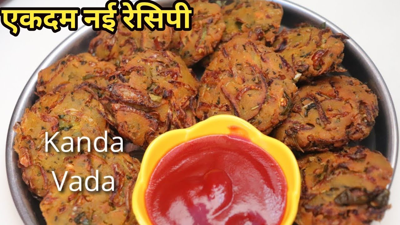 रमजान स्पेशल# पहली इफ्तार के लिए #कांदा भजी इस तरह# परफेक्ट बनाने #का नया तरीका crispy kanda bhaji