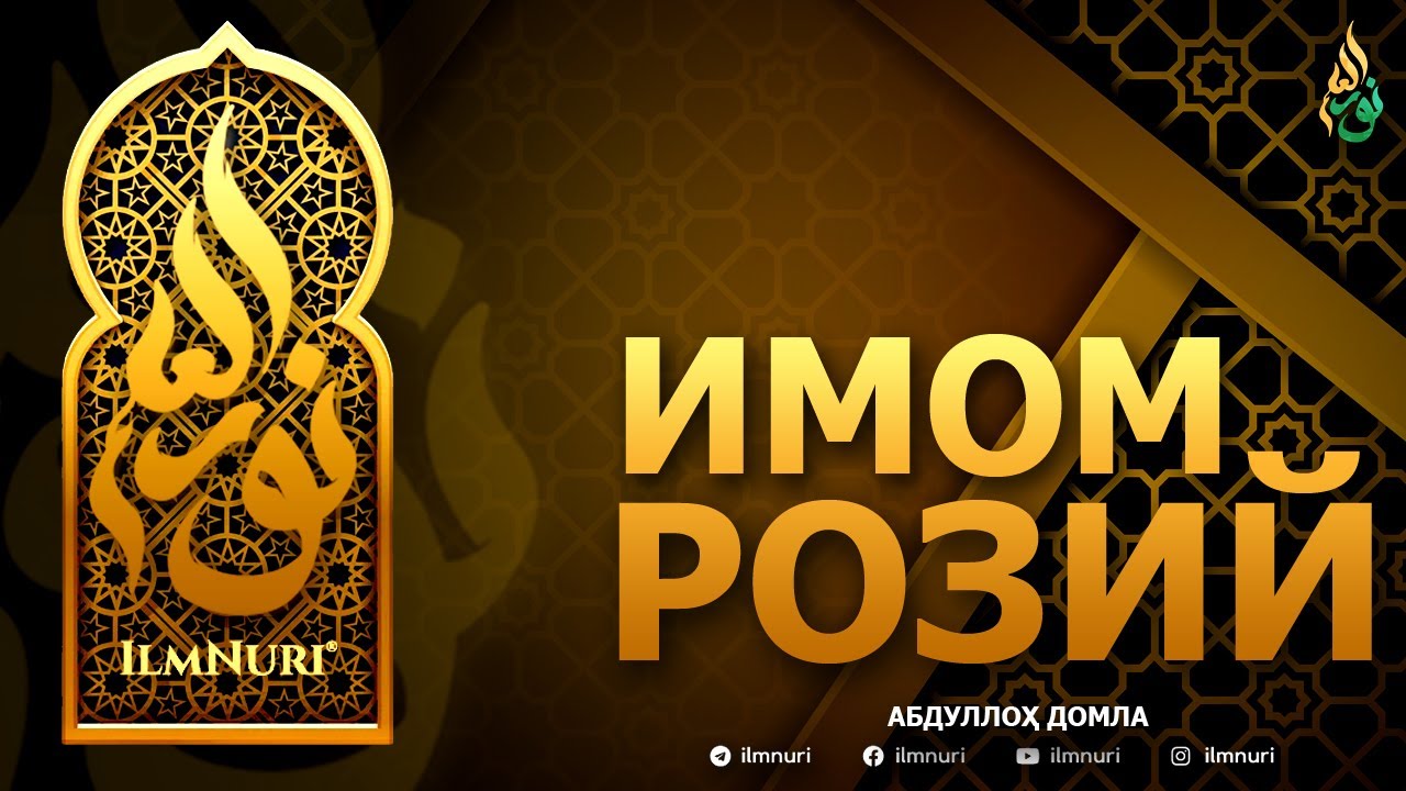ИМОМ РОЗИЙ РОҲИМАҲУЛЛОҲ - АБДУЛЛОҲ ДОМЛА