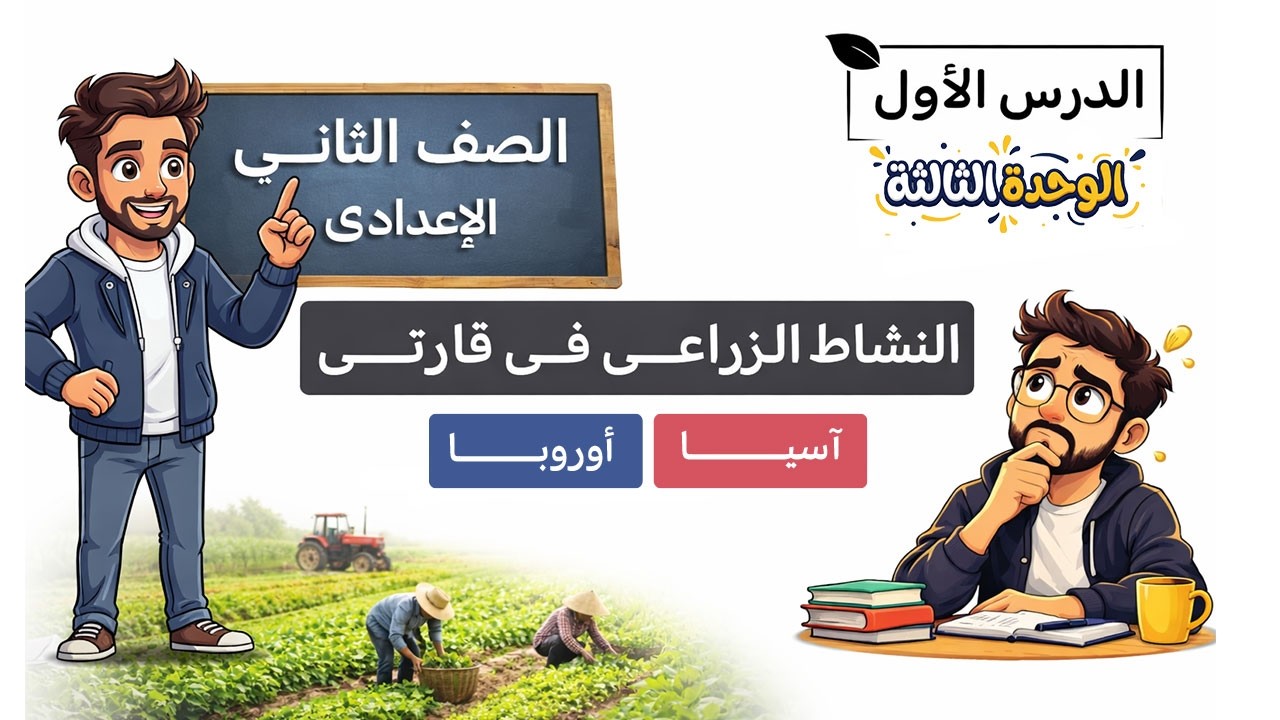 النشاط الزراعي في قارتي اسيا واوروبا | الصف الثاني الاعدادي