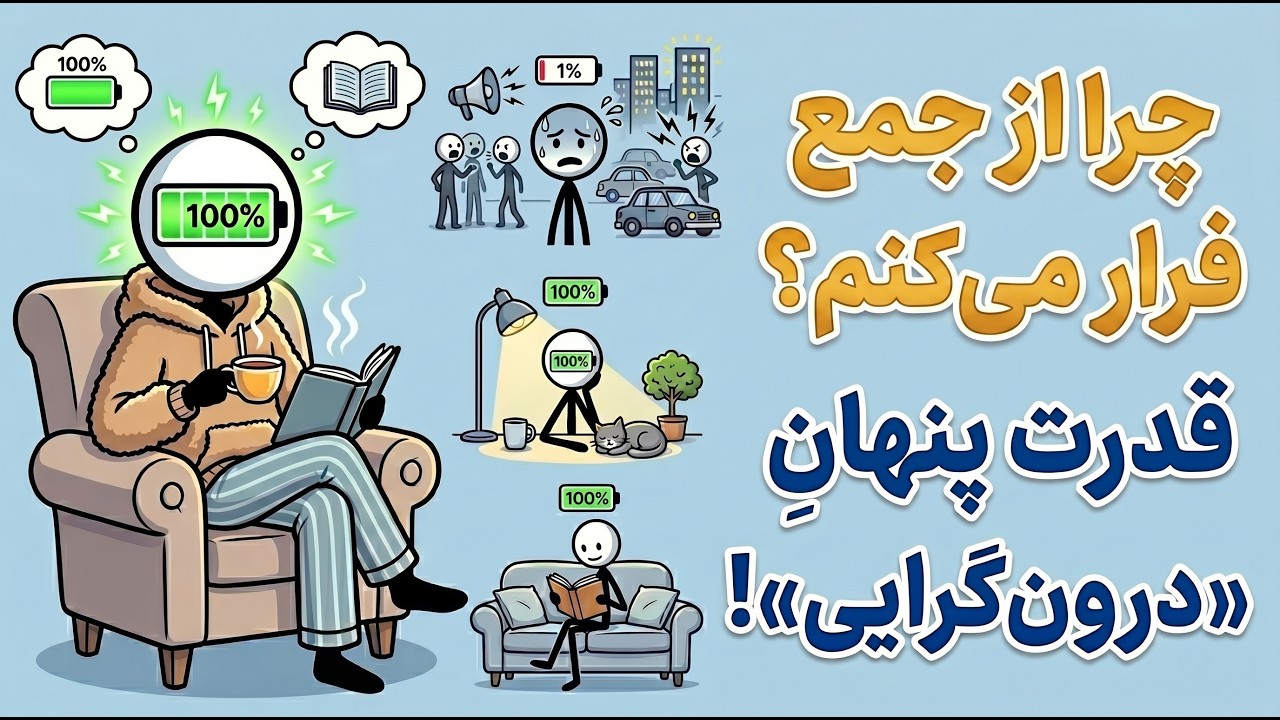 روانشناسی افرادی که عاشق ماندن در خانه هستند