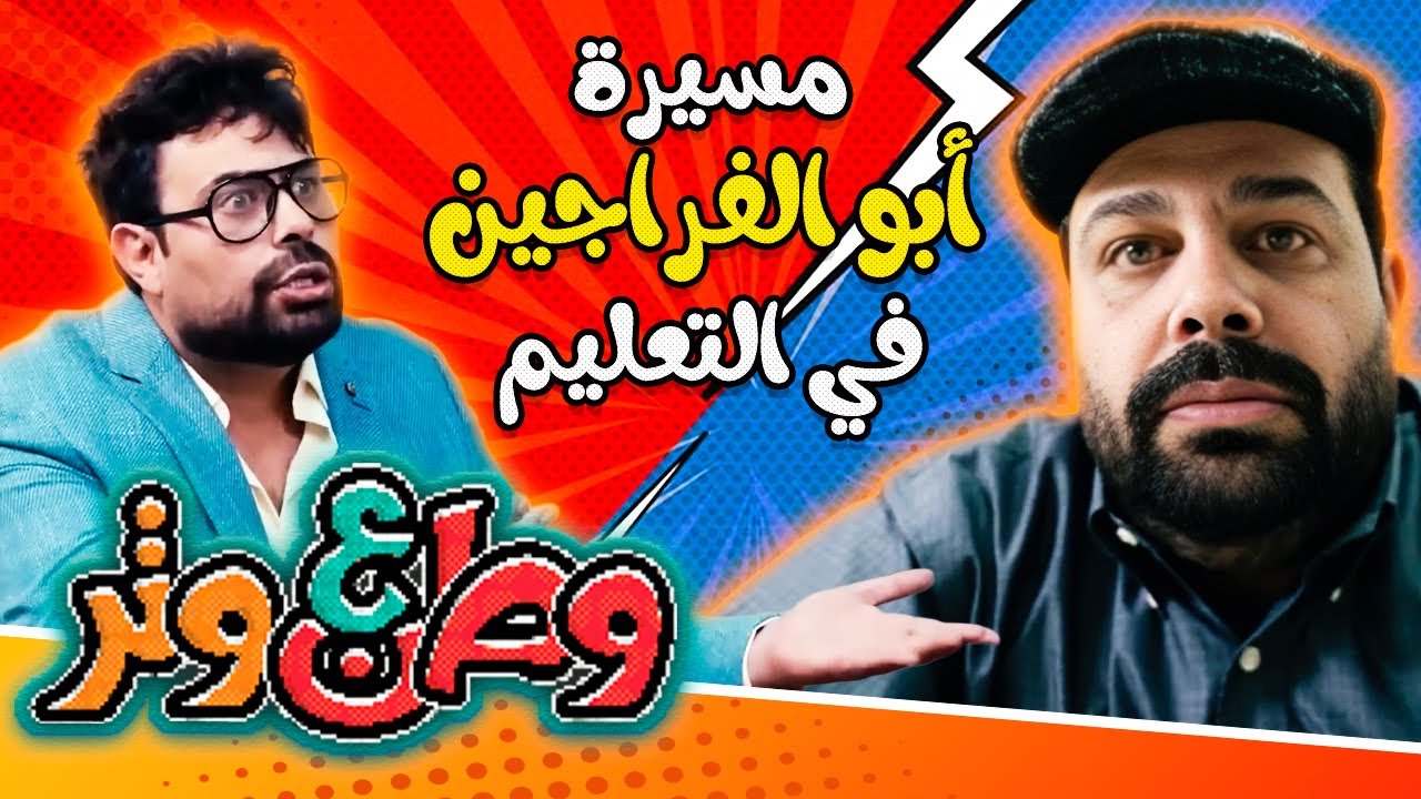 مسيرة ابوالفراجين في التعليم 🎒📚👨🏻‍🏫😂 وطن ع وتر