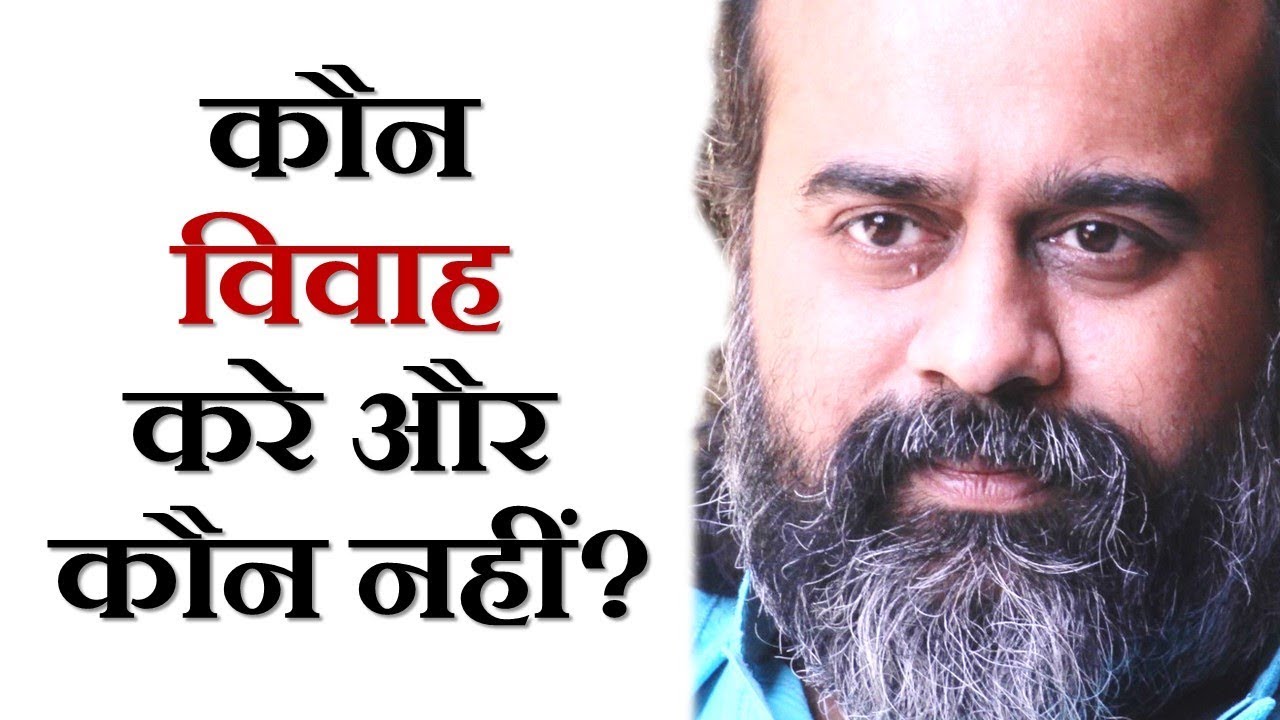 कौन विवाह करे और कौन नहीं? || आचार्य प्रशांत (2019)