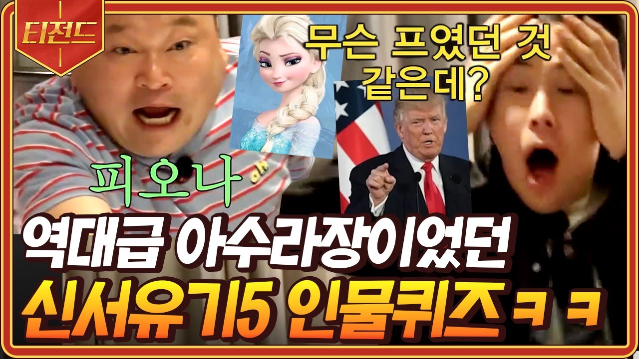[#티전드] 아메리카 캡틴, 엉그리 맨, 피오나까지ㅋㅋㅋ 블랙홀 강호동 때문에 자꾸만 음식이 사라지는 대환장 인물퀴즈😂 | #신서유기5 #Diggle