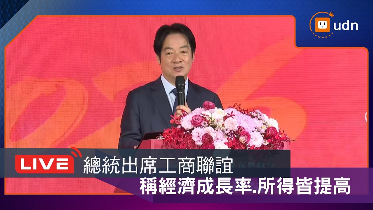 【LIVE】0303賴清德總統出席「115年工商團體春節聯誼活動」