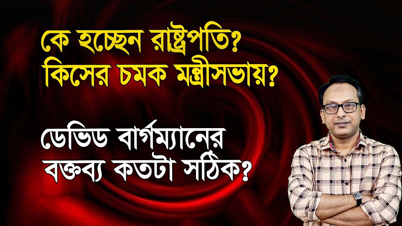 কে হচ্ছেন রাষ্ট্রপতি? কিসের চমক মন্ত্রীসভায়? বার্গম্যানের বক্তব্য কতটা সঠিক? | Manchitro