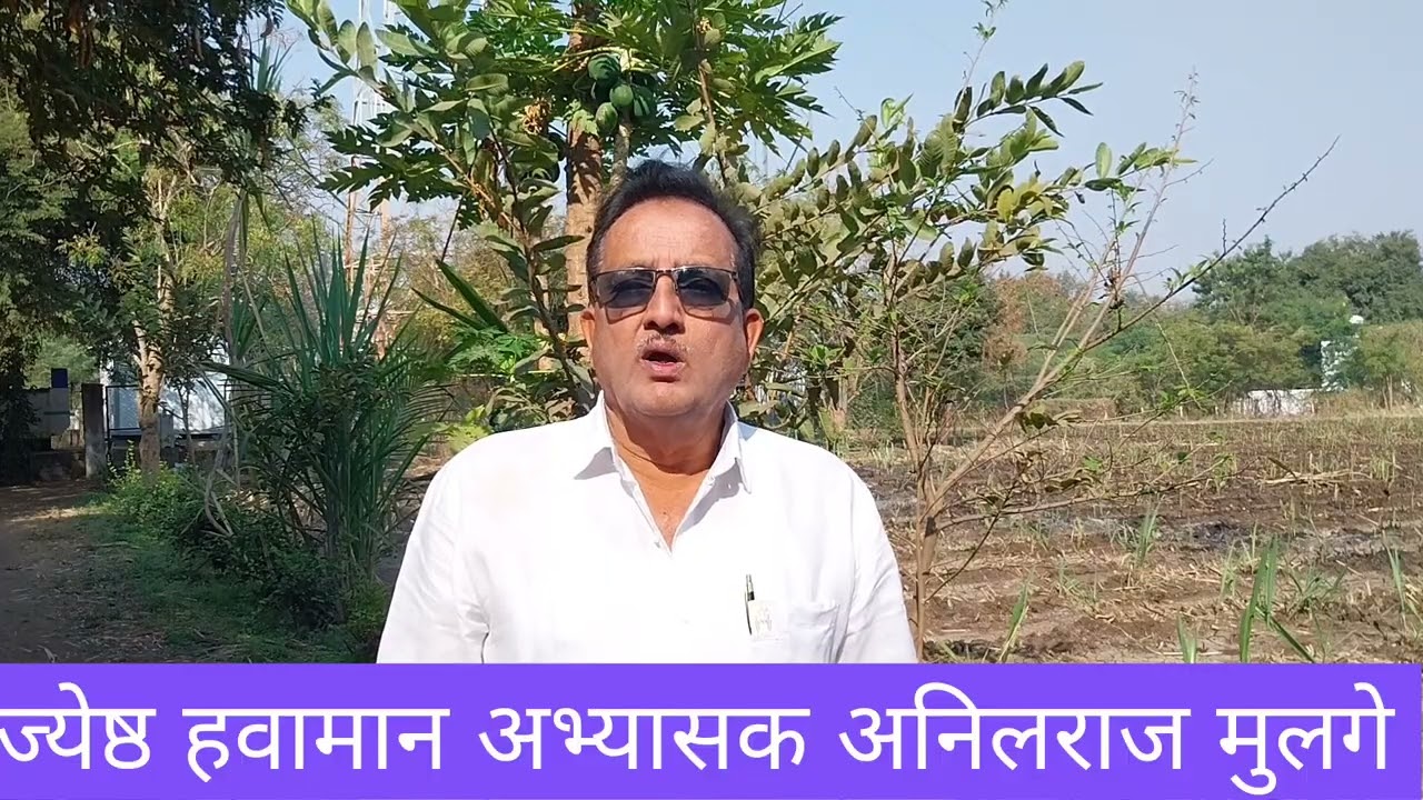 दिनांक १२ फेब्रुवारी.|फेब्रुवारी महिन्याच्या शेवटच्या आठवड्यात राज्यात पावसाची शक्यता.|