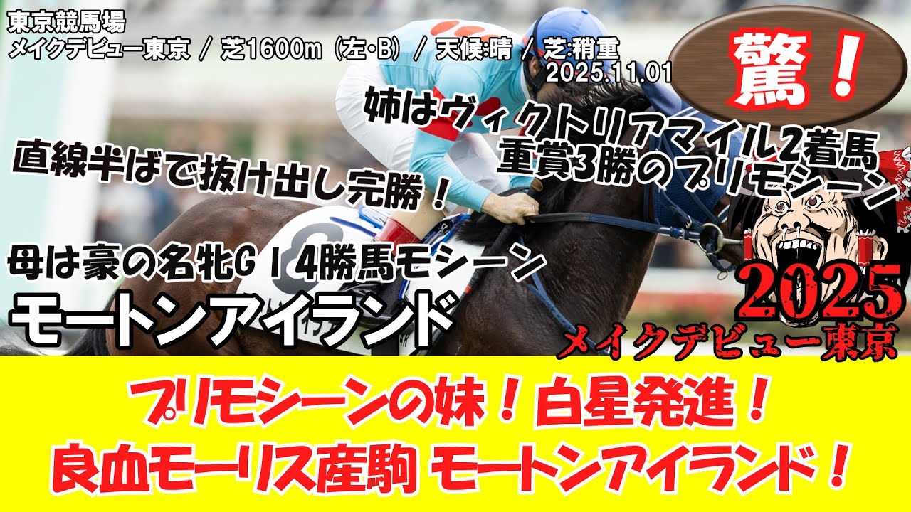【競馬】 驚き！ メイクデビュー東京 (2025.11.02・東京4R) 2025 / モートンアイランド