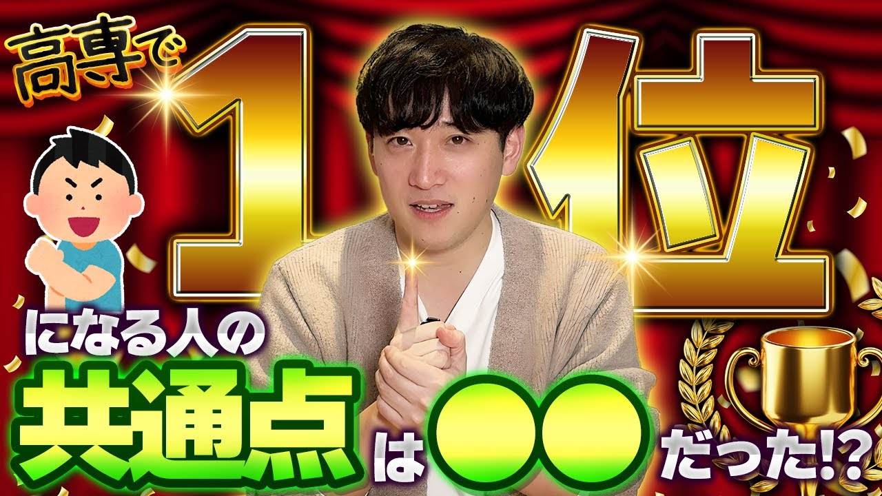 高専上位10%以上が実践する勉強法とは？入学後すぐ差をつけるためのポイント解説！