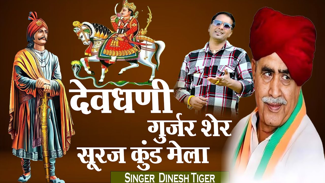 New Song ! Suraj Kund Mela ! देवधणी गुर्जर शेर सूरज कुंड मेला ! Devdhani Gurjar sher !! Suraj Kund