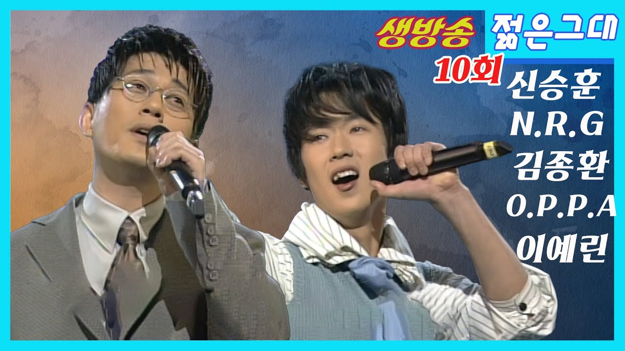 '26년전' 1998년 4월 4일 방송 MBC 생방송 젊은 그대 [10회] ✨신승훈 특집✨N.R.G , 김종환, 이예린, O.P.P.A  MBC980404방송