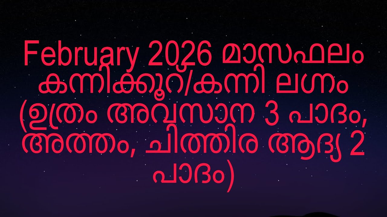 February 2026 മാസഫലം കന്നിക്കൂറ്/കന്നി ലഗ്നം (ഉത്രം അവസാന 3 പാദം, അത്തം, ചിത്തിര ആദ്യ 2 പാദം)