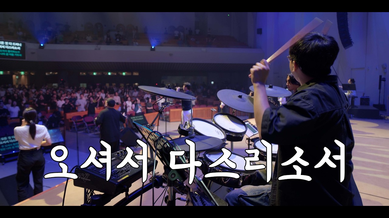 오셔서 다스리소서/산과 시내와 붉은 노을과 (만나워십 드럼영상)