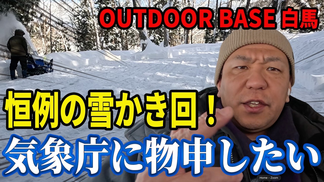 【白馬除雪編】まーくんは気象庁にお怒りのご様子です...
