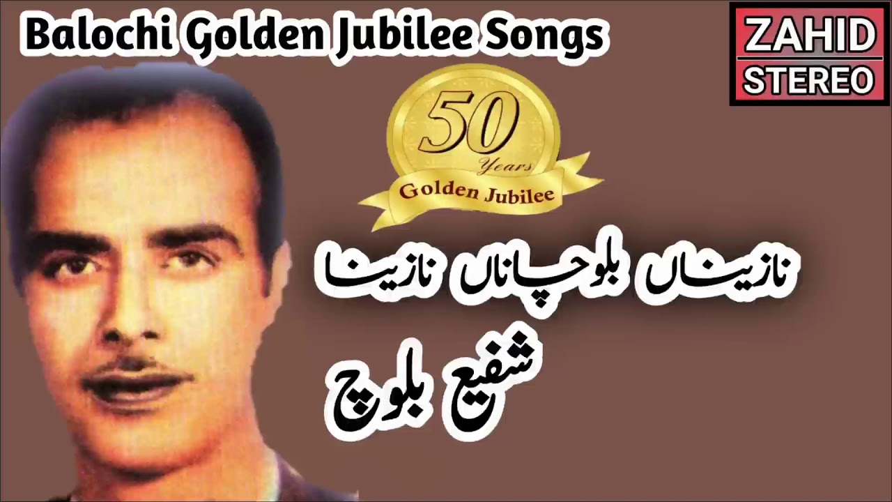 Nazena Balochana | Shafi Baloch | Balochi Golden Jubilee Songs |Balochi Song