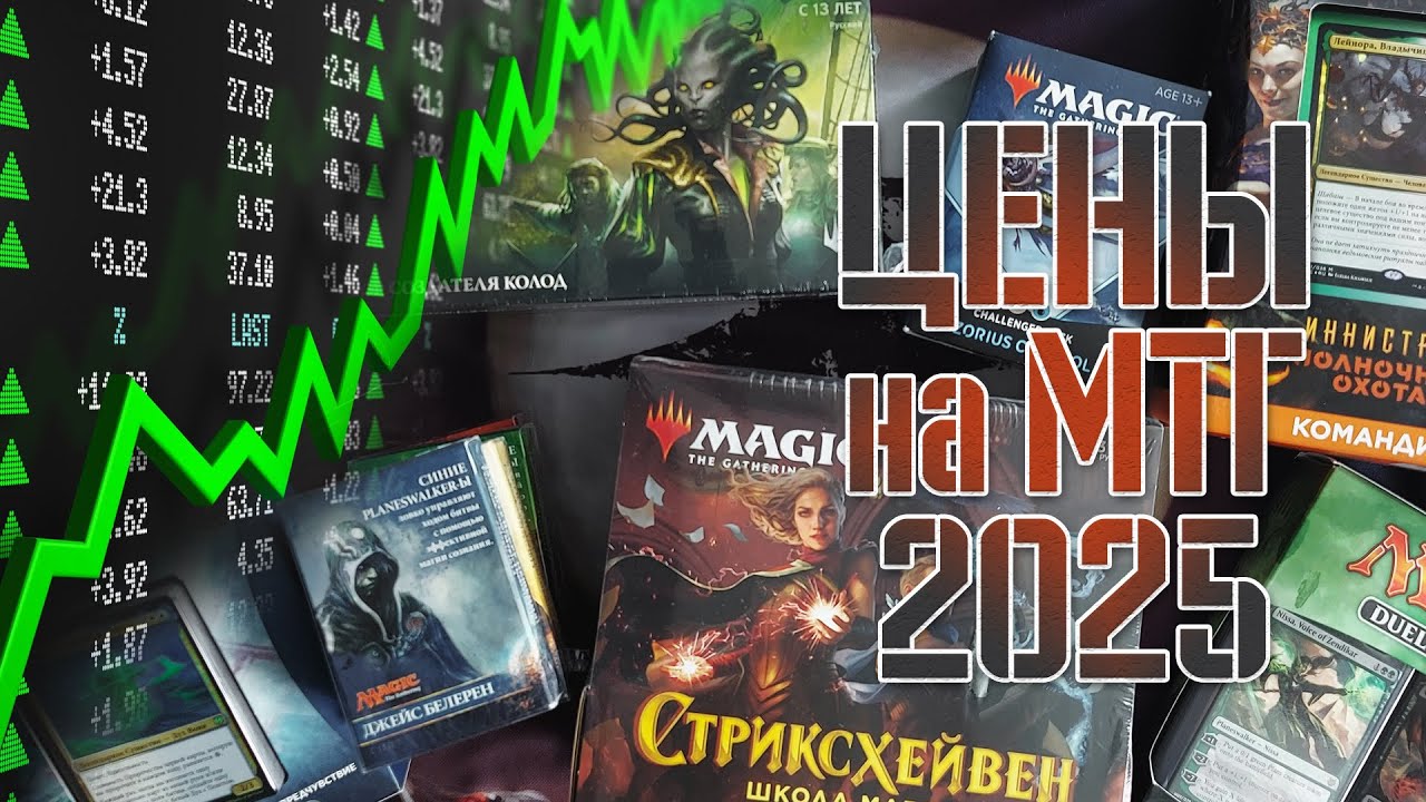 Magic: The Gathering | Цены на МТГ лето 2025 | Собираем коллекцию магии 🪄🔮💫