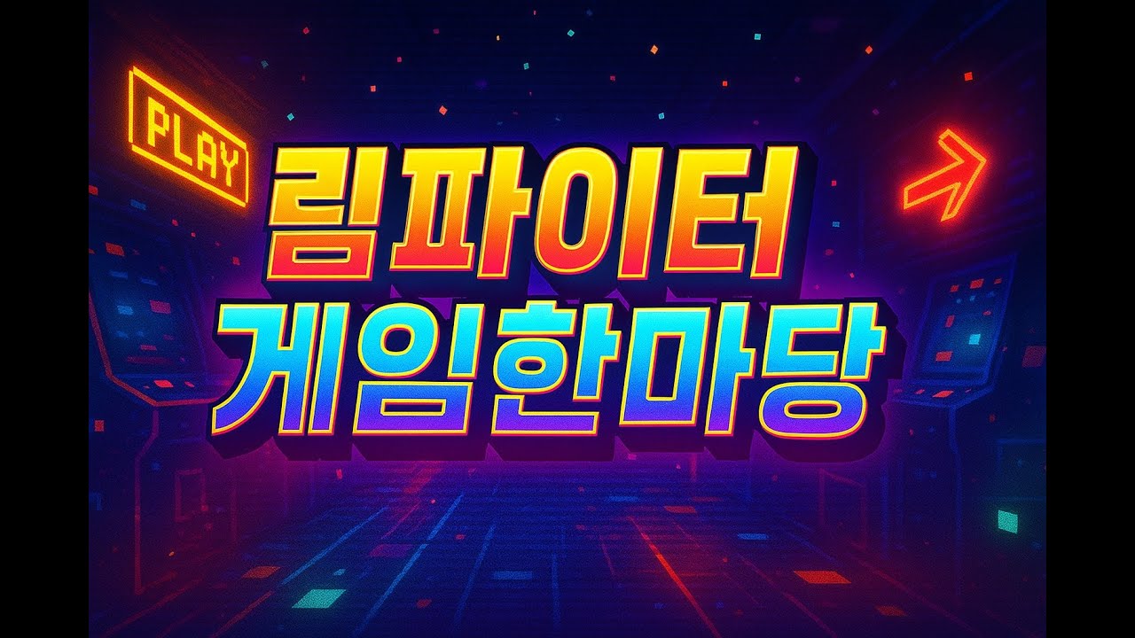 림파이터 불금 언박싱 라이브!!!!! 시간이 있으면 오락실게임 방송으로!!!!!(2월 6일)