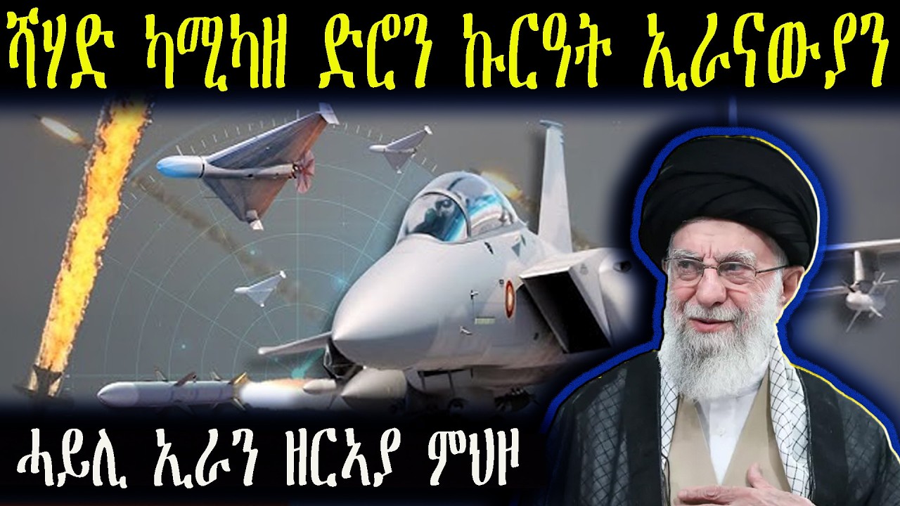 ሻሃድ ካሚካዘ ድሮን ኩርዓት ኢራናውያን