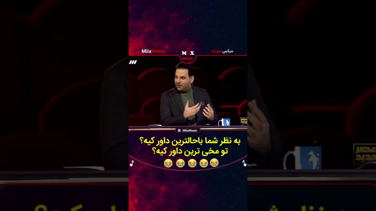 چالش خنده دار بین داورای عصر جدید😂😂