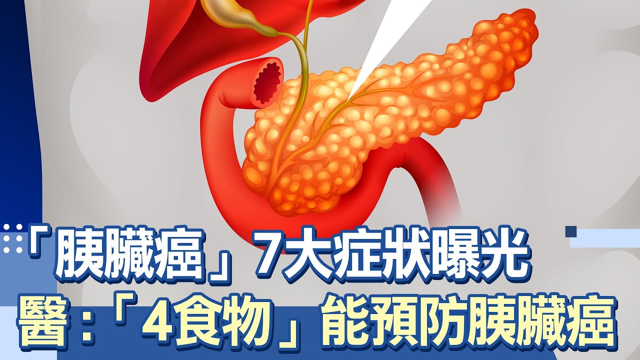 變瘦也是警訊！「沉默癌王」胰臟癌7大症狀曝光！醫揭：「4食物」能預防胰臟癌｜抽菸.喝酒.肥胖.血糖高會引起胰臟癌！「4種糖尿病」患者要小心｜祝你健康